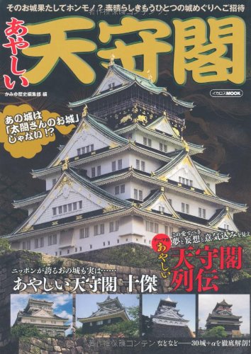 Amazon.co.jp: あやしい天守閣 (イカロス・ムック) : かみゆ歴史編集部: 本